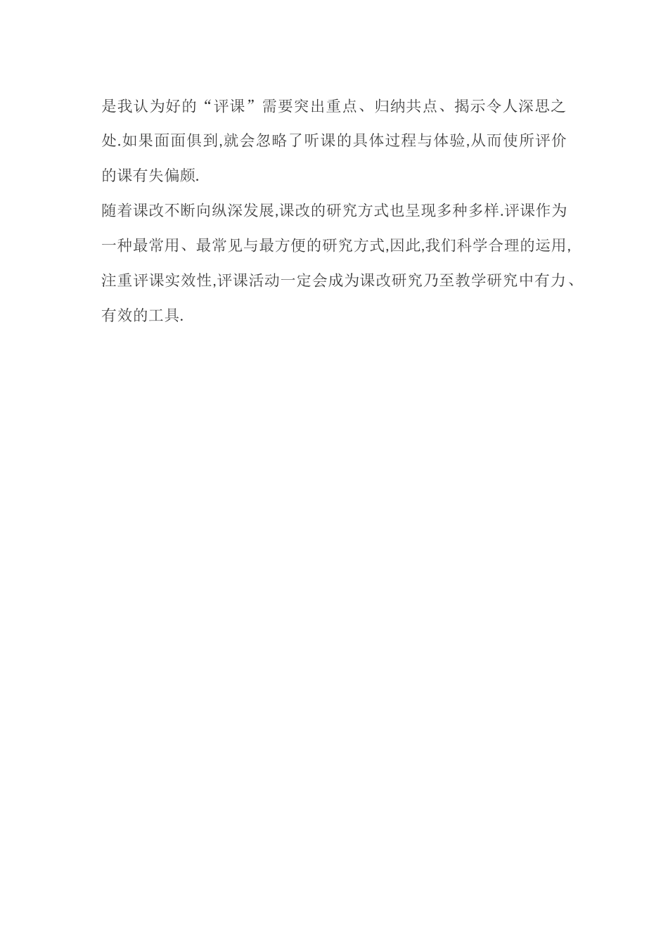浅谈怎么评价好一节课_第3页