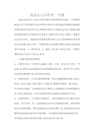 浅谈怎么评价好一节课