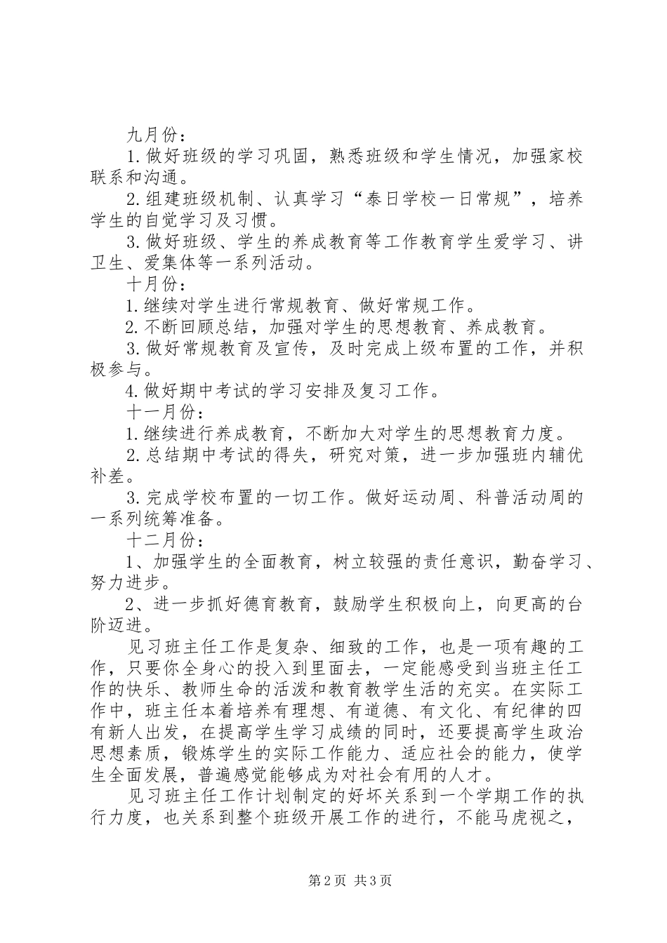 大学毕业生当见习班主任工作计划_第2页