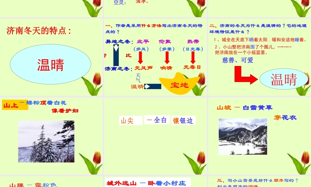 八年级语文下册 (济南的冬天)课件 鄂教版 课件