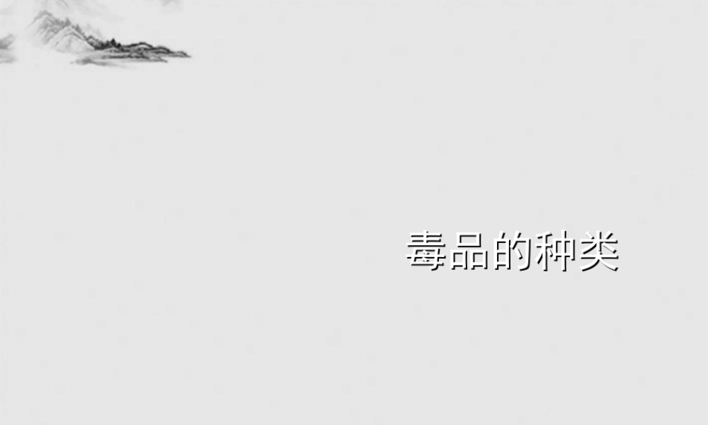 八年级生物下册 毒品的种类课件 人教新课标版 课件