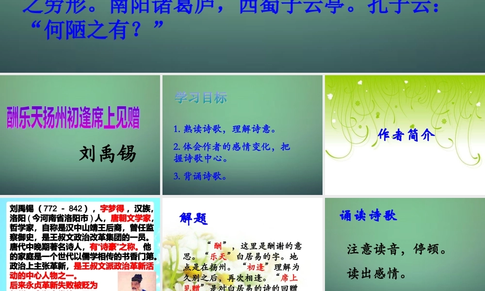 七年级语文上册 第四单元 第23课(酬乐天扬州初逢席上见赠)课件 沪教版(五四制) 课件
