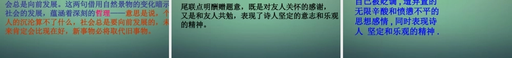 七年级语文上册 第四单元 第23课(酬乐天扬州初逢席上见赠)课件 沪教版(五四制) 课件