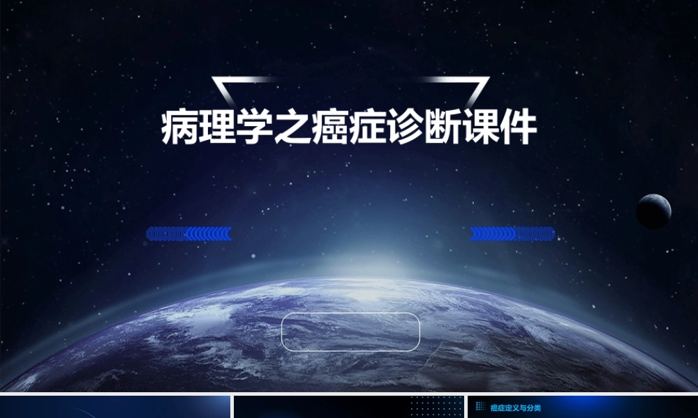 病理学之癌症诊断课件