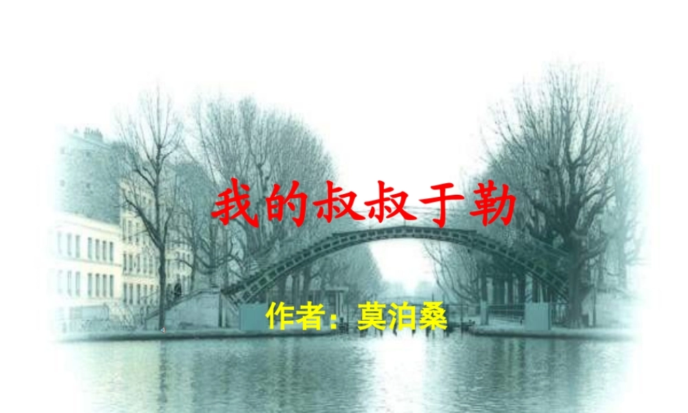 九年级语文上册 (我的叔叔于勒)教学课件 人教新课标版 课件