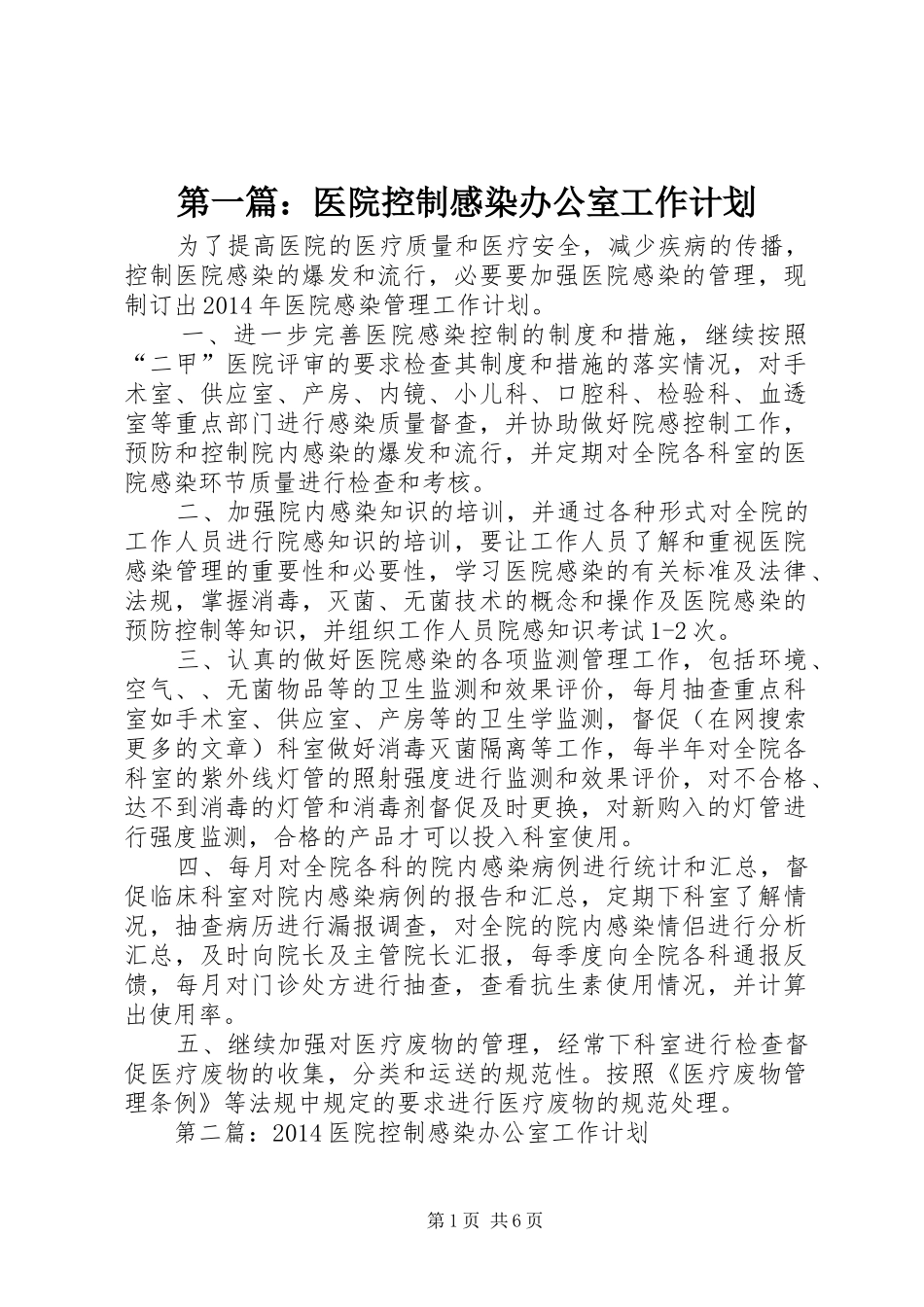 第一篇：医院控制感染办公室工作计划_第1页