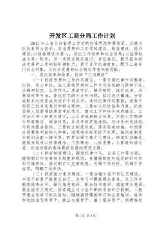 开发区工商分局工作计划