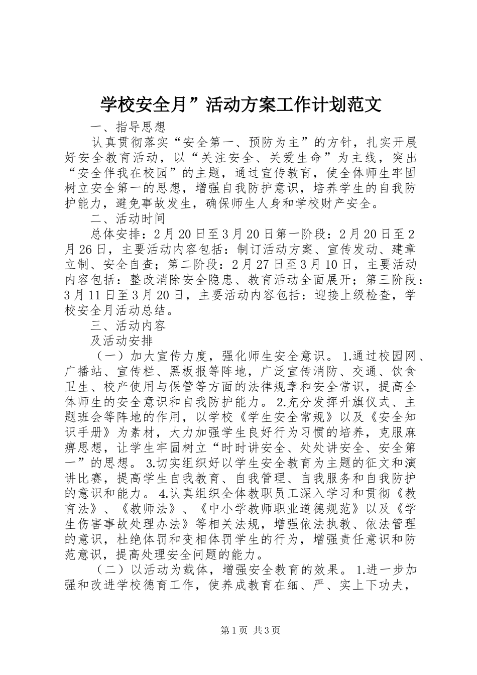 学校安全月”活动方案工作计划范文_第1页