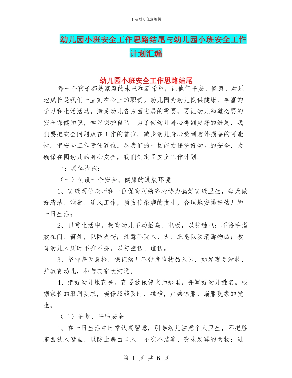 幼儿园小班安全工作思路结尾与幼儿园小班安全工作计划汇编_第1页