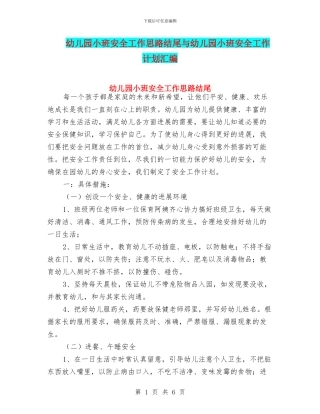 幼儿园小班安全工作思路结尾与幼儿园小班安全工作计划汇编