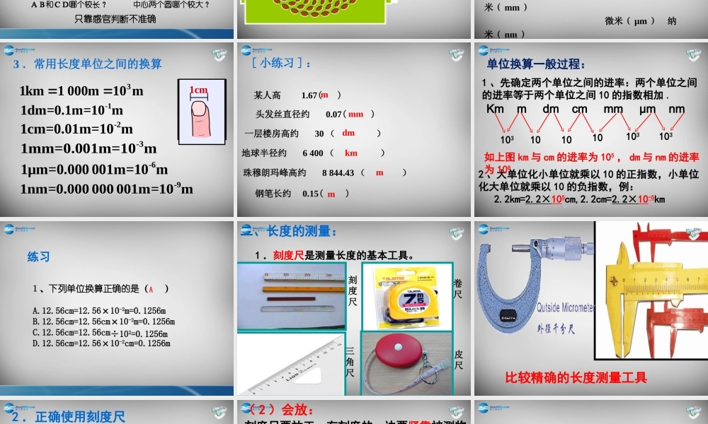 广西平南县上渡镇大成初级中学八年级物理上册 1.1 长度和时间的测量课件 (新版)新人教版