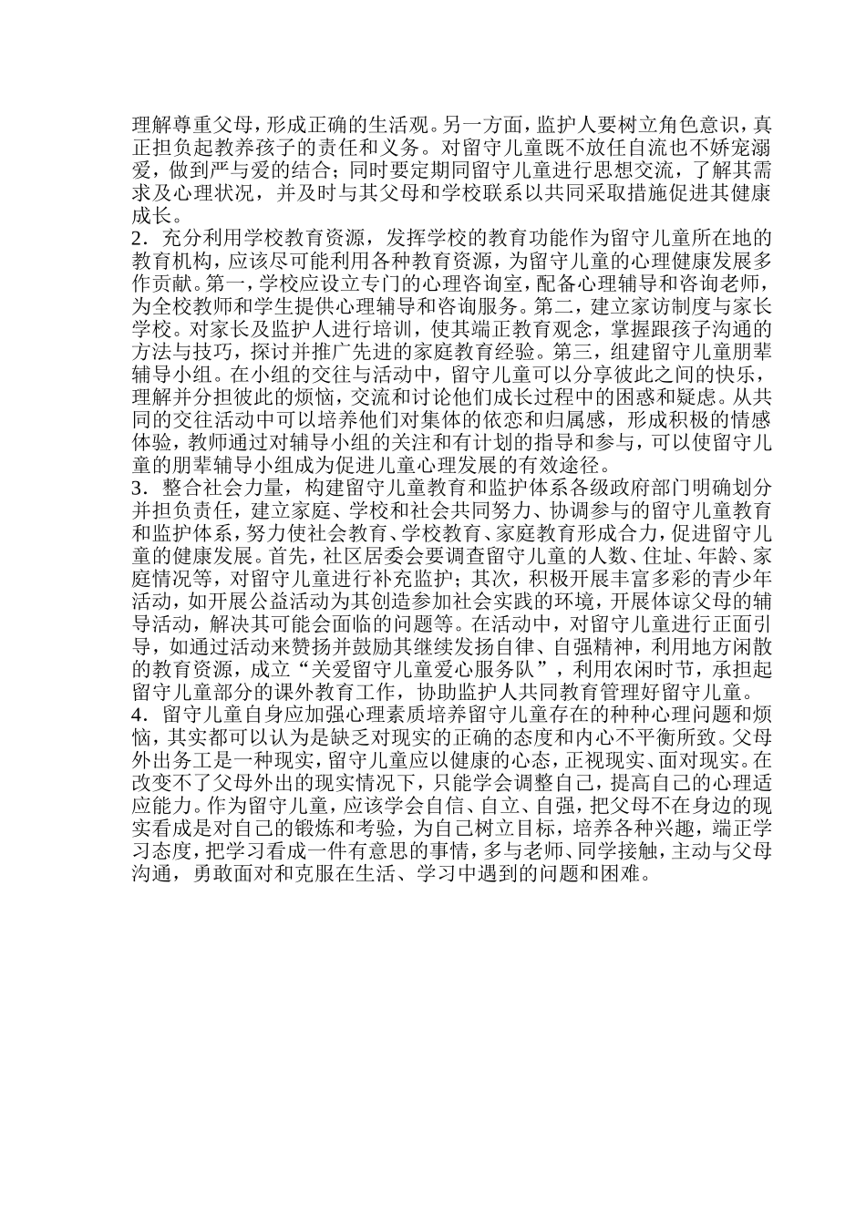 关于留守儿童心理健康报告_第3页