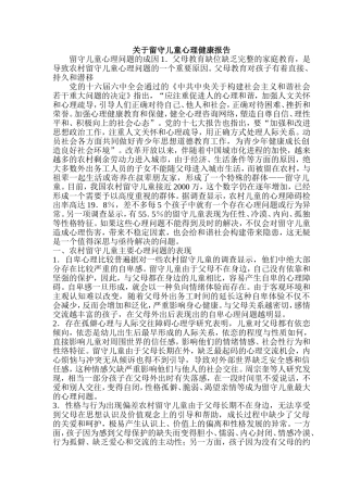 关于留守儿童心理健康报告