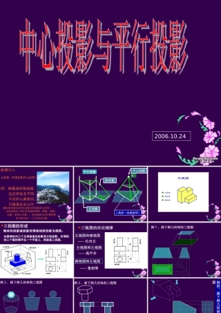 中心投影与平行投影 高一数学立几中心投影与平行投影[附flash课件]