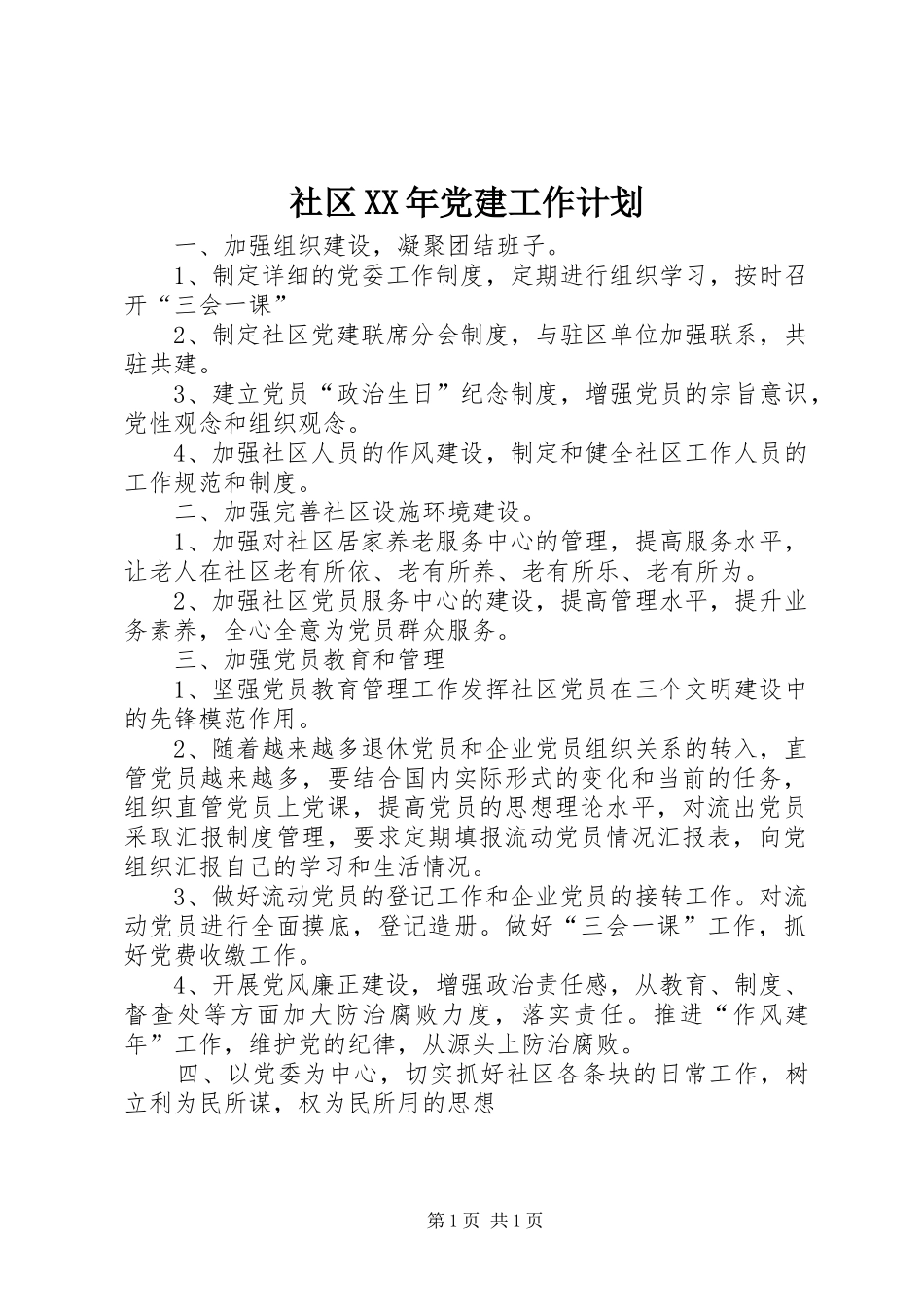 社区XX年党建工作计划_1_第1页