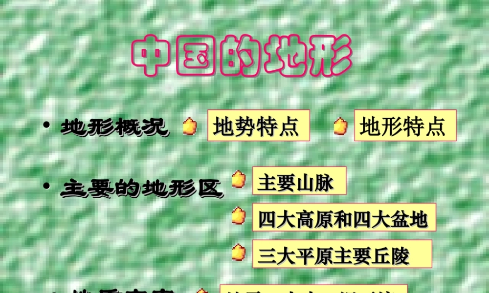 八年级地理 中国的地形区课件