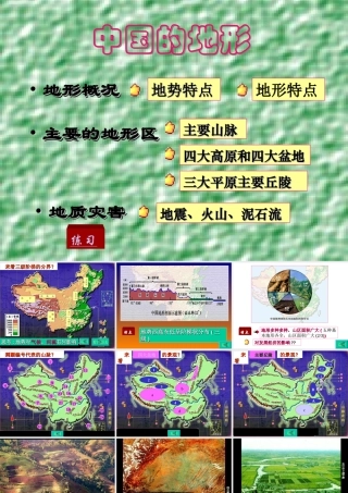 八年级地理 中国的地形区课件