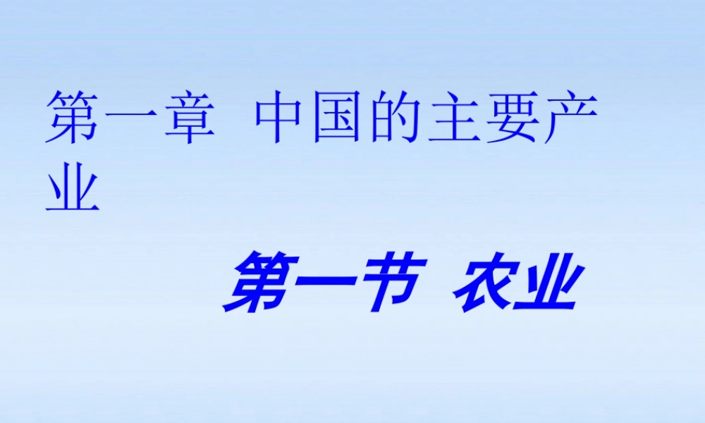 八年级地理下册 中国农业的课件 湘教版 课件
