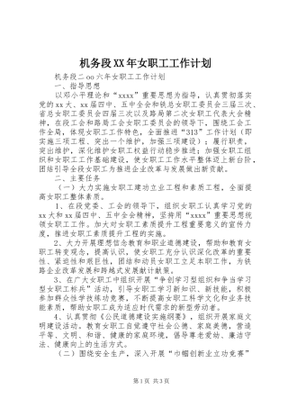 机务段XX年女职工工作计划_1