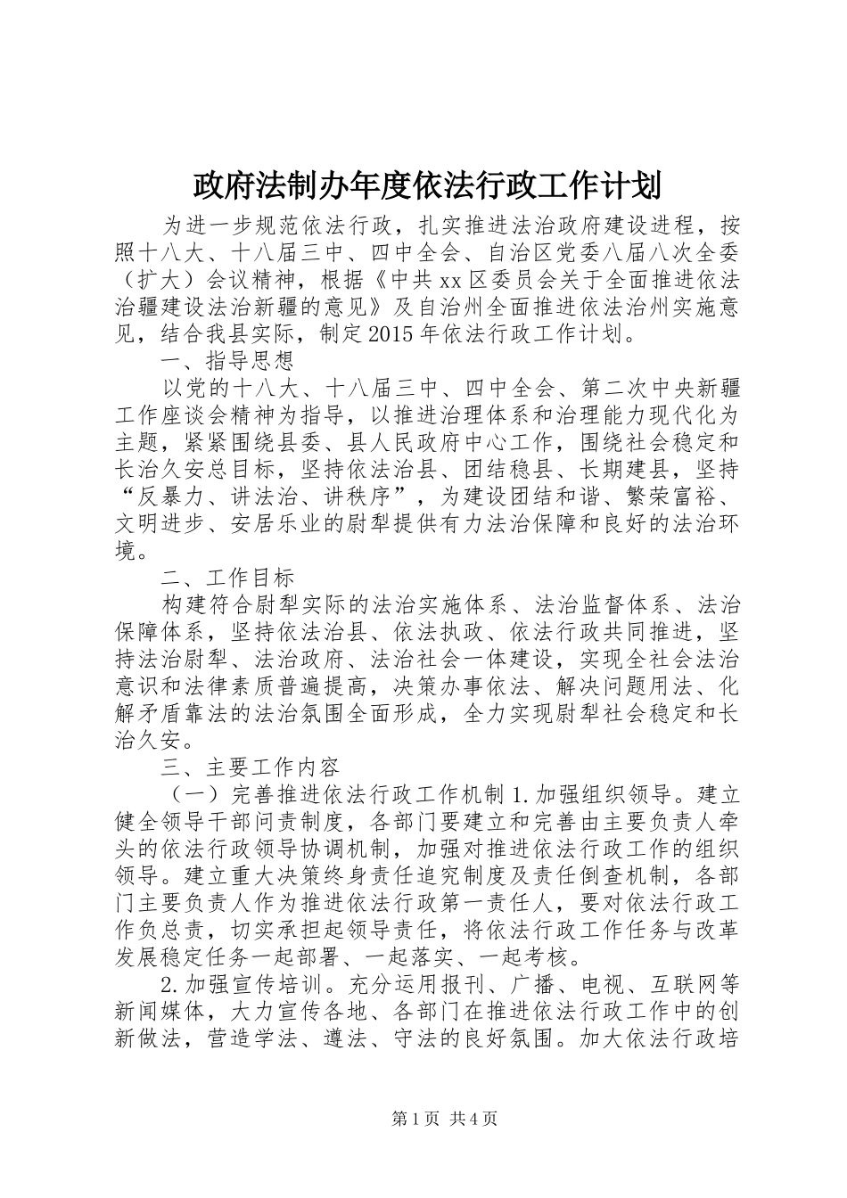 政府法制办年度依法行政工作计划_第1页