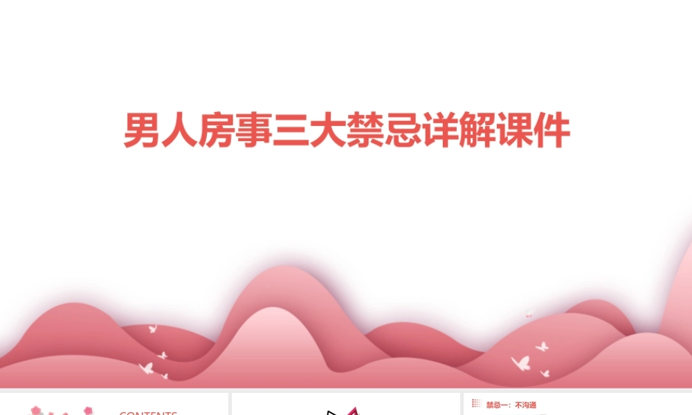 男人房事三大禁忌详解课件