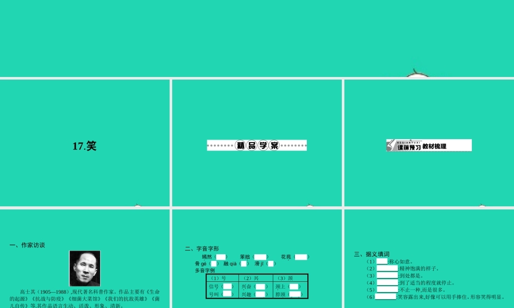九年级语文下册 第五单元 17 笑课件 语文版 课件