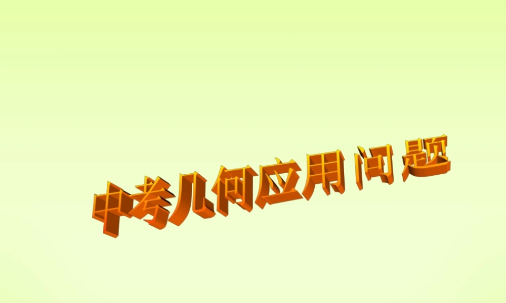 中考数学专题六几何应用问题研究 试题