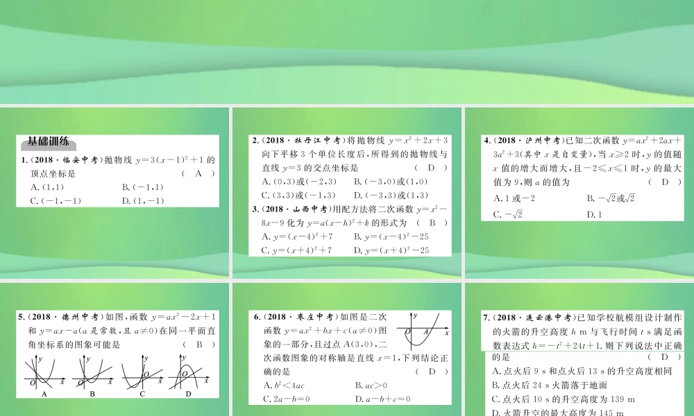 中考数学复习 第3章 函数及其图象 第12课时 二次函数(精练)课件