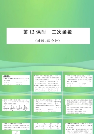 中考数学复习 第3章 函数及其图象 第12课时 二次函数(精练)课件