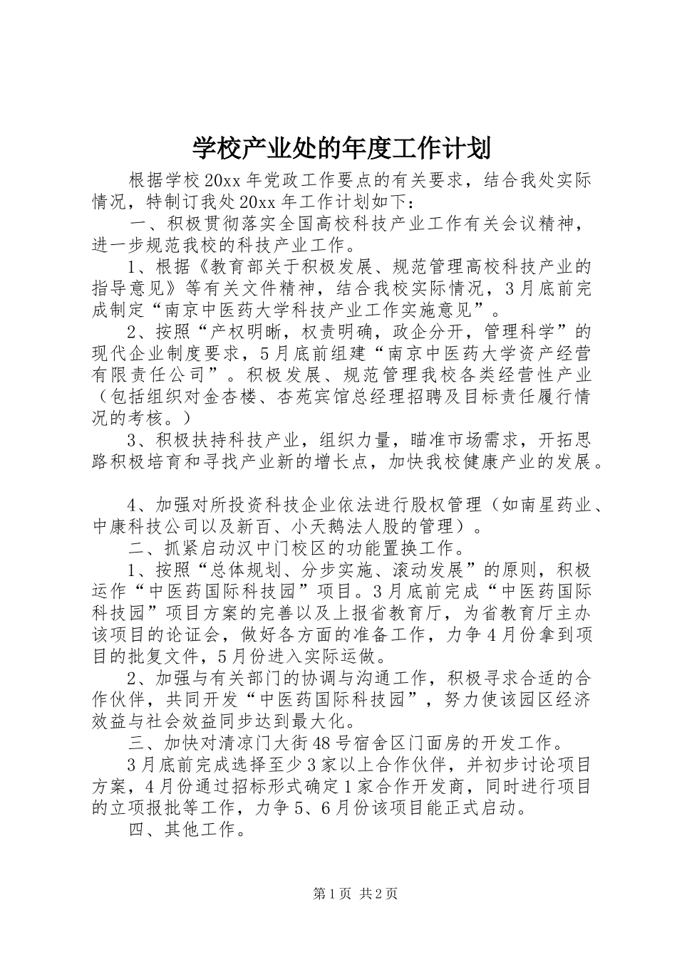 学校产业处的年度工作计划_第1页