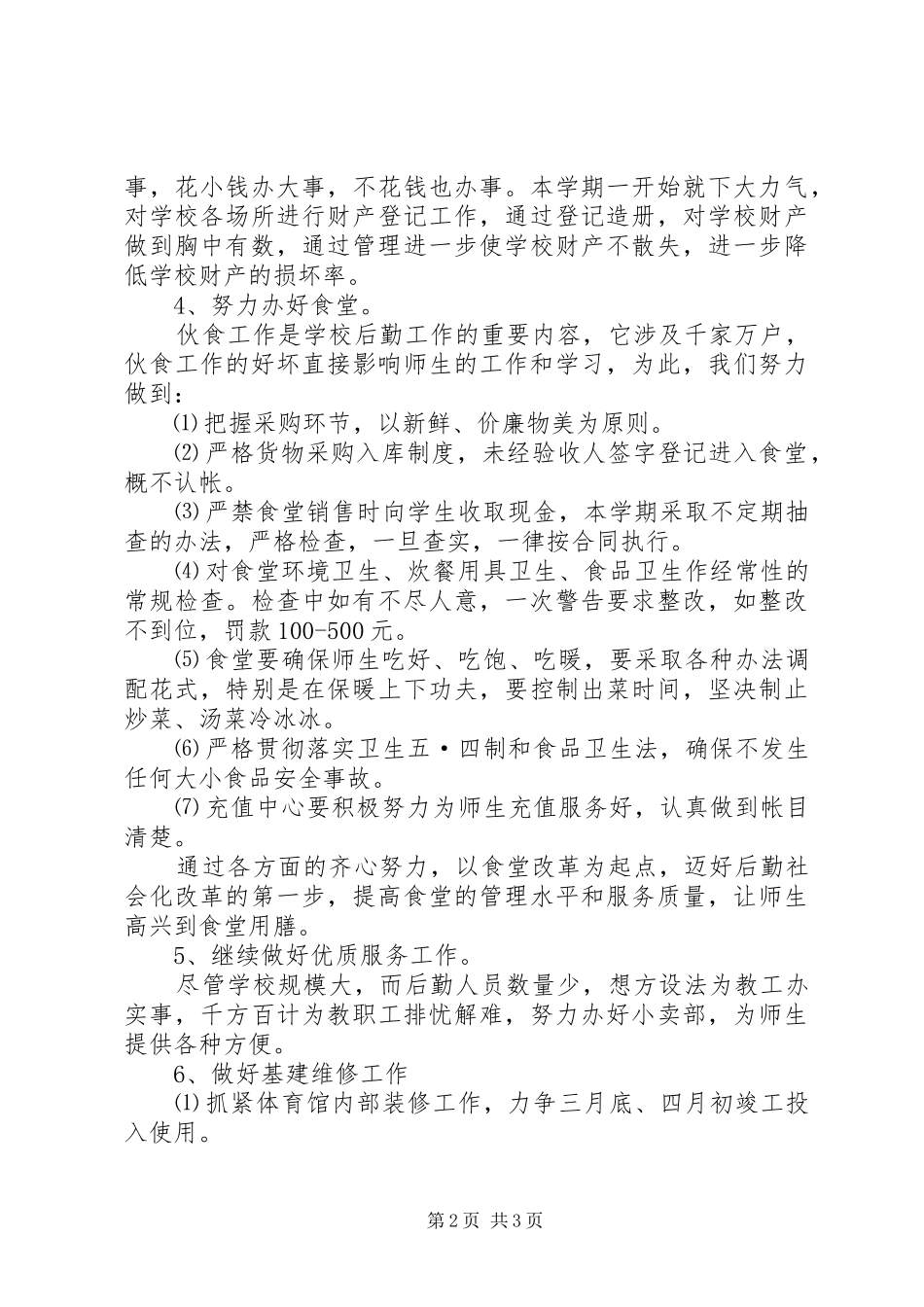 学校总务处工作计划学校工作计划_第2页