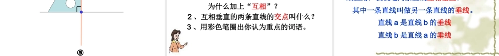 人教版小学数学四年级《垂直与平行》课件