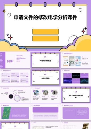 申请文件的修改电学分析课件