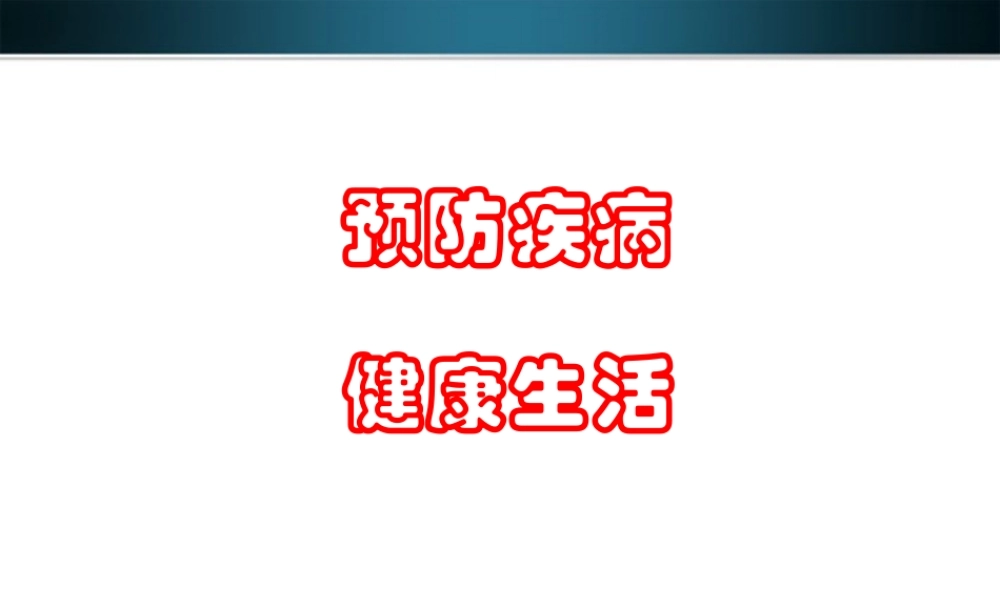 八年级生物上册 威胁健康的主要疾病课件 苏教版 课件