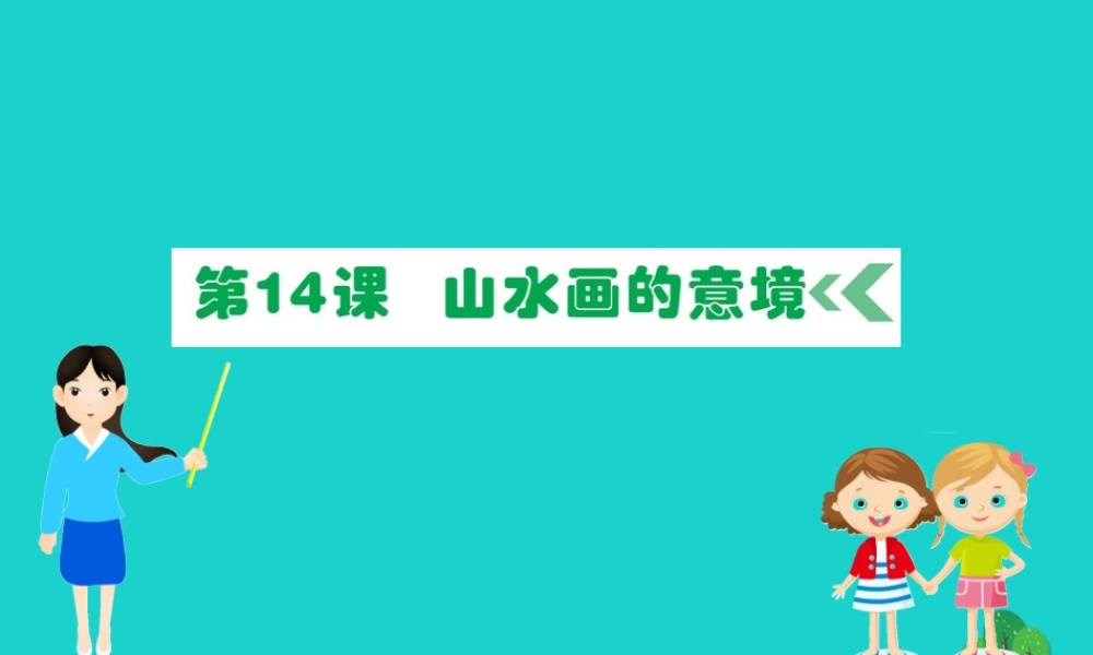 九年级语文下册 第四单元 14 山水画的意境习题课件 新人教版 课件