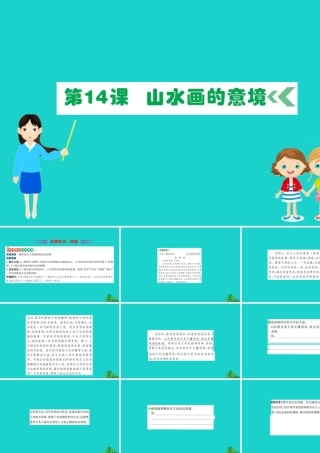 九年级语文下册 第四单元 14 山水画的意境习题课件 新人教版 课件