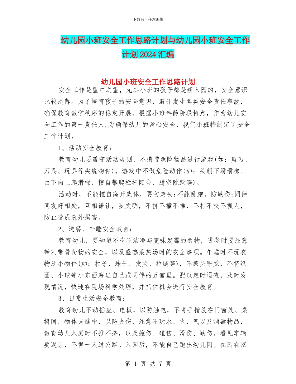 幼儿园小班安全工作思路计划与幼儿园小班安全工作计划2024汇编_第1页