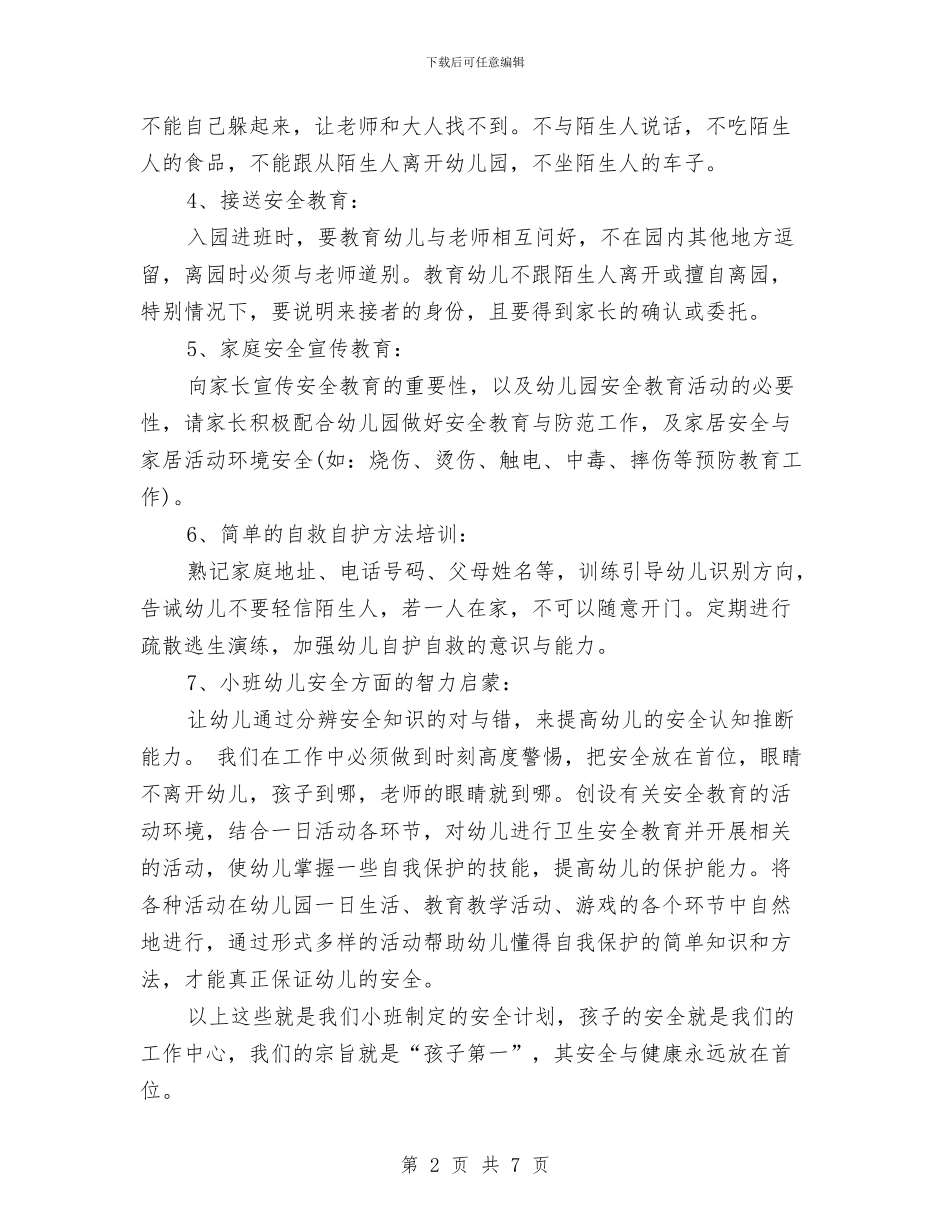 幼儿园小班安全工作思路计划与幼儿园小班安全工作计划2024汇编_第2页