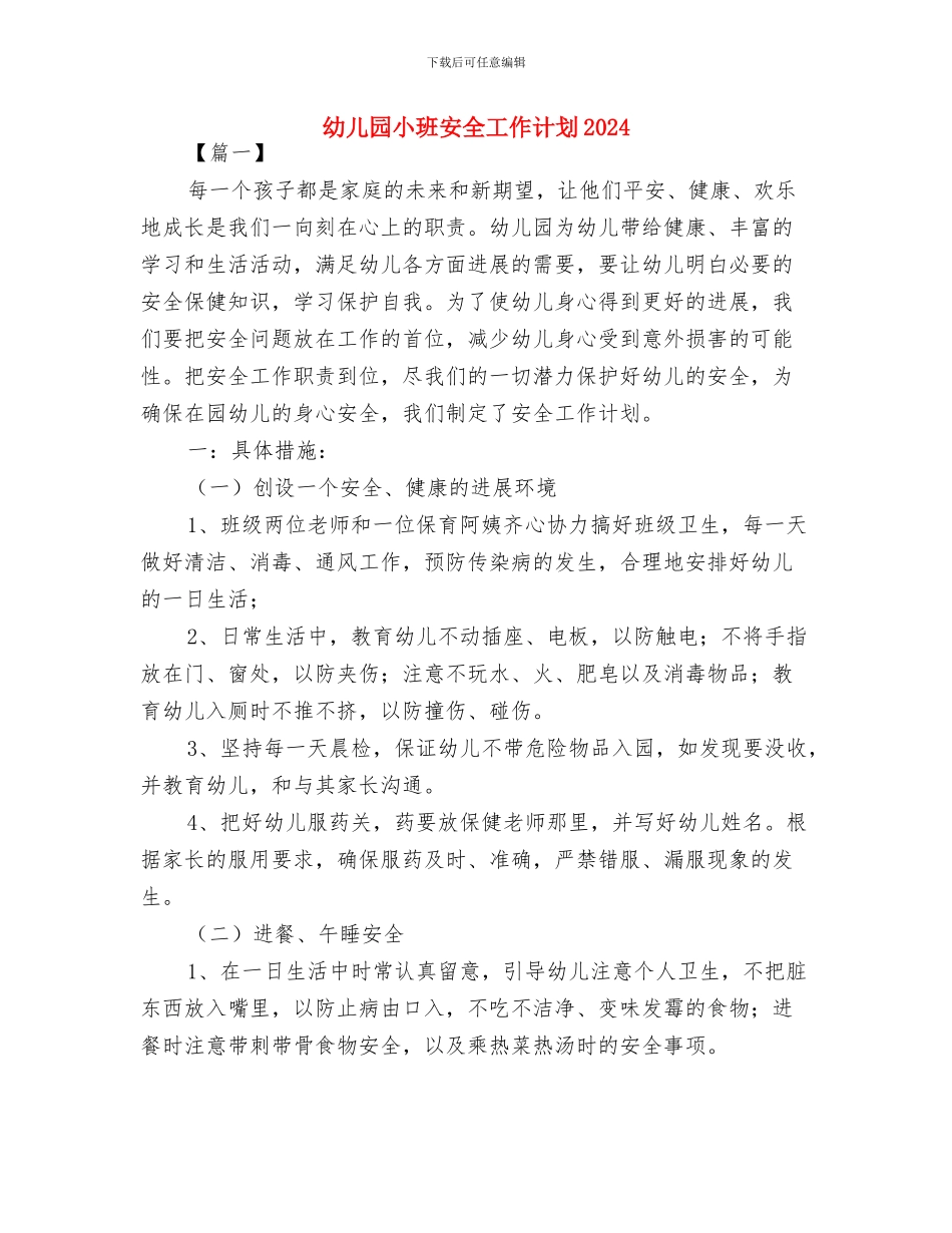 幼儿园小班安全工作思路计划与幼儿园小班安全工作计划2024汇编_第3页