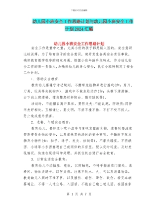 幼儿园小班安全工作思路计划与幼儿园小班安全工作计划2024汇编