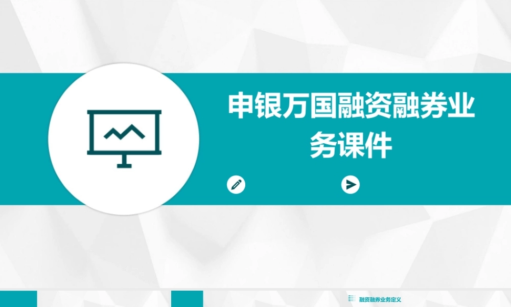 申银万国融资融券业务课件