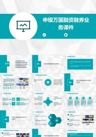 申银万国融资融券业务课件