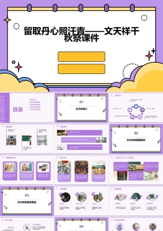 留取丹心照汗青——文天祥千秋祭课件