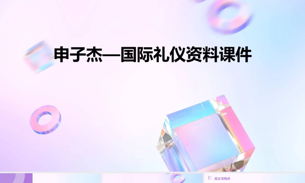 申子杰—国际礼仪资料课件