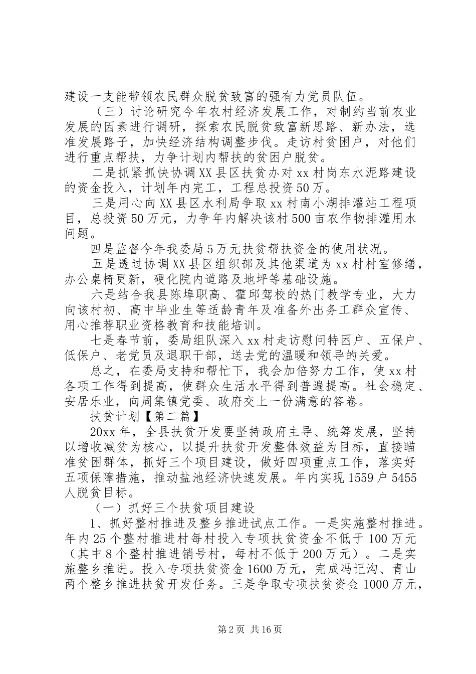 扶贫工作计划【六篇】_第2页
