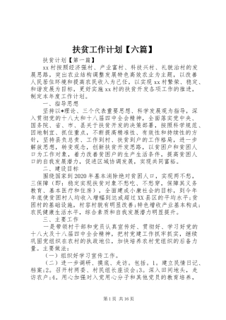 扶贫工作计划【六篇】