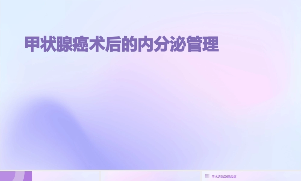 甲状腺癌术后的内分泌管理