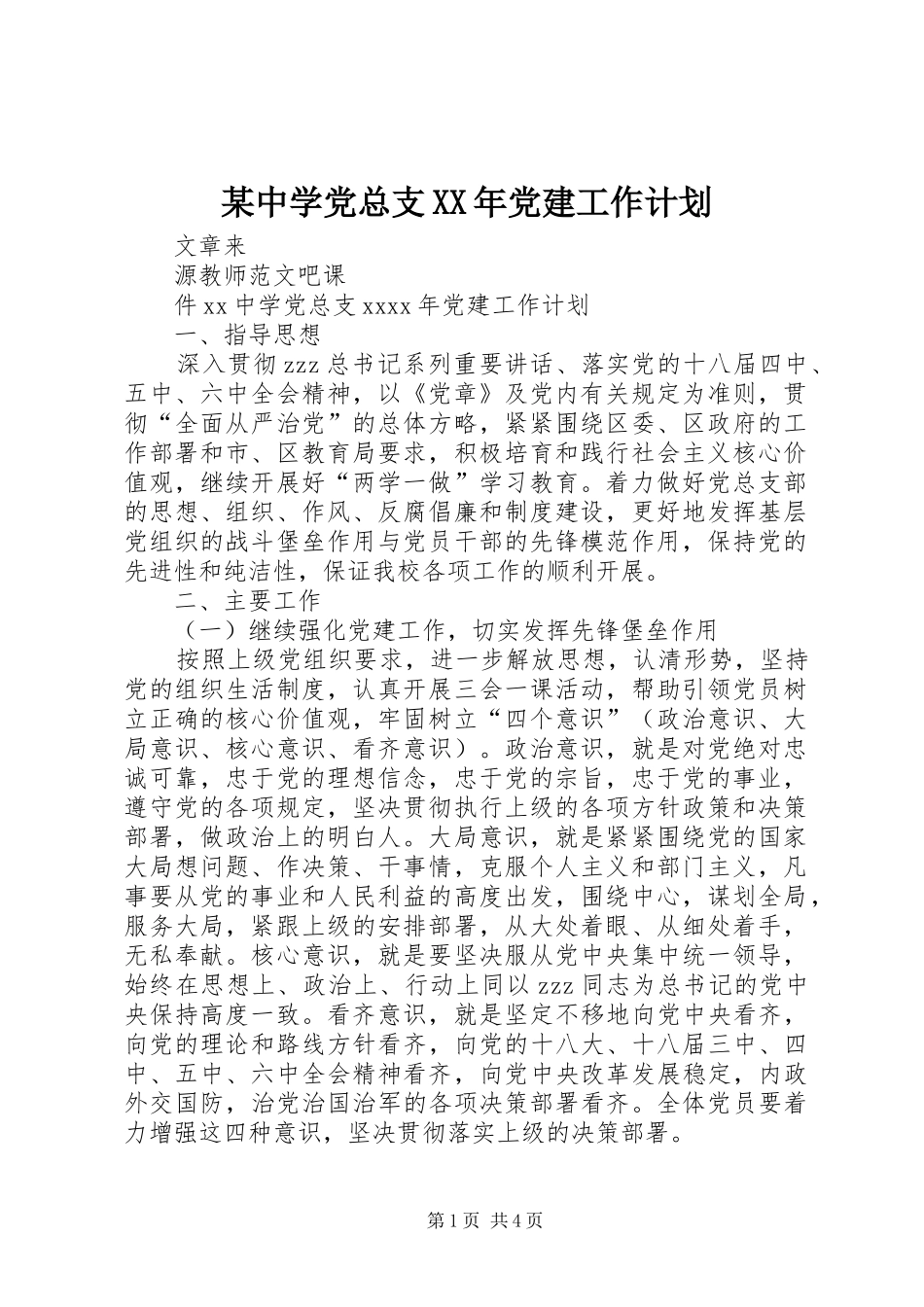 某中学党总支XX年党建工作计划_第1页