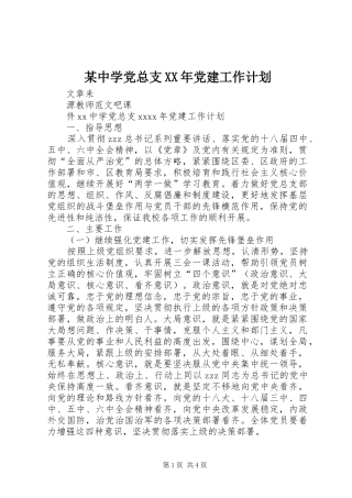 某中学党总支XX年党建工作计划