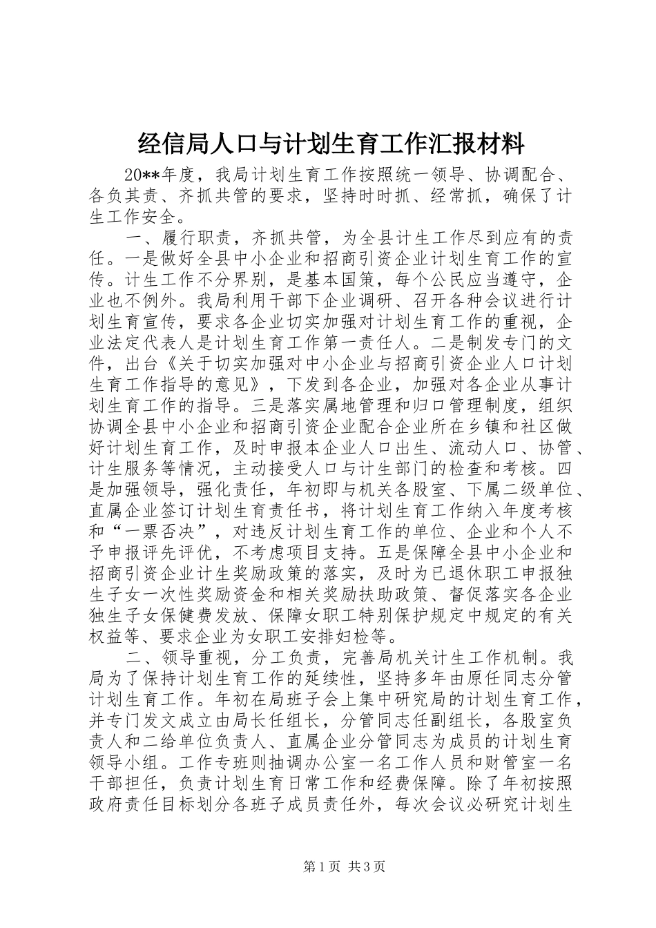 经信局人口与计划生育工作汇报材料_第1页